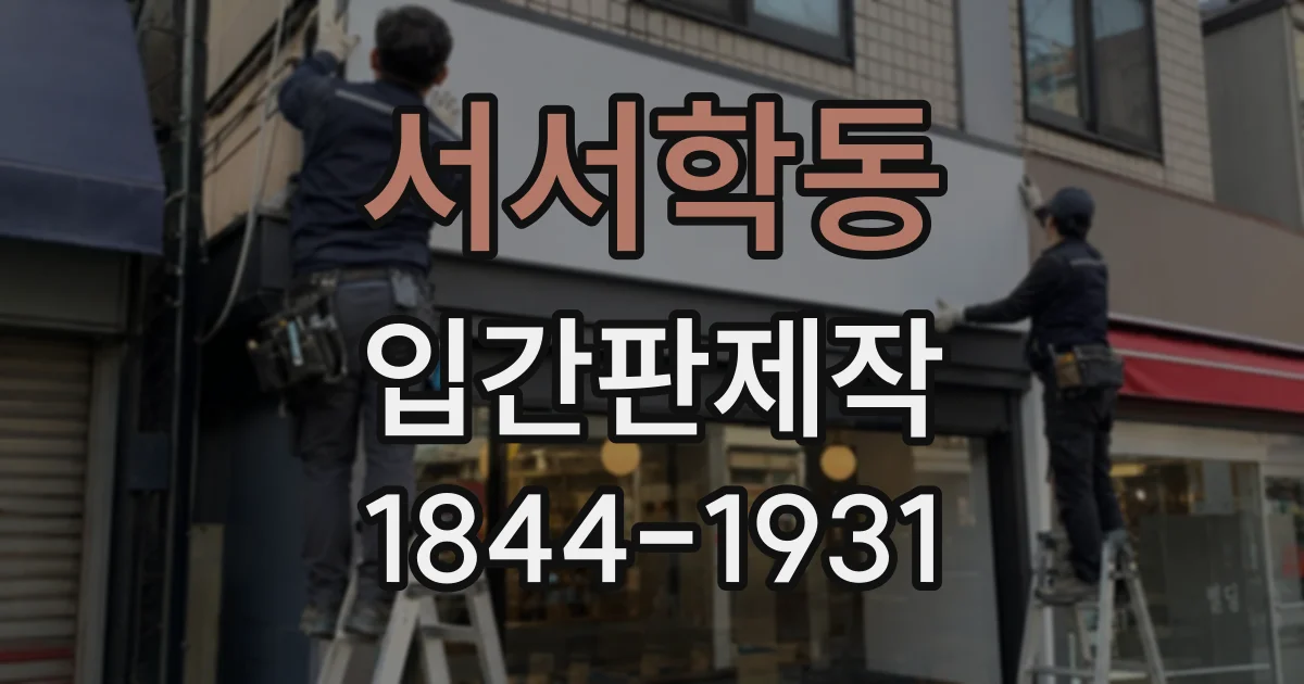 서서학동 입간판제작