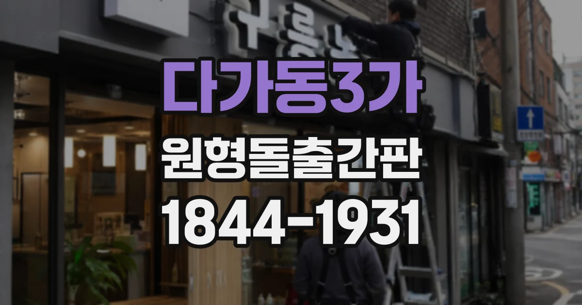 다가동3가 원형돌출간판