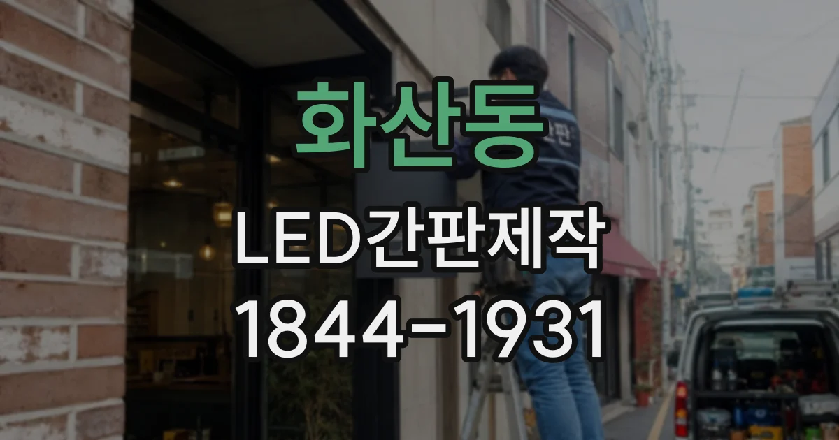 화산동 LED간판제작