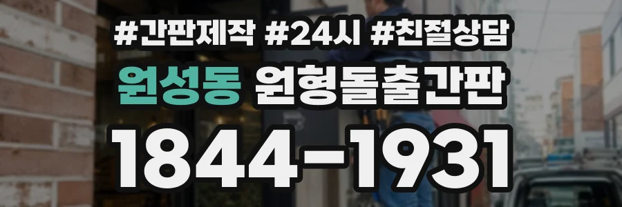 원성동 원형돌출간판 상담 전화 1844-1931