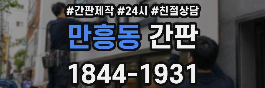 만흥동 간판
