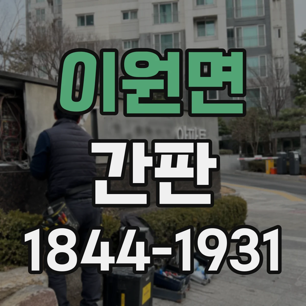 이원면 간판