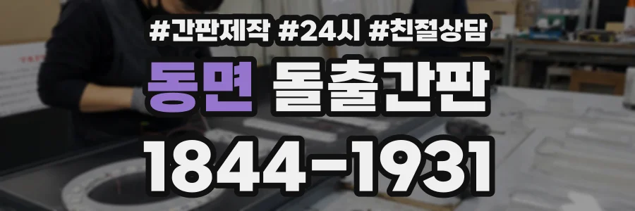 동면 돌출간판 상담 전화 1844-1931