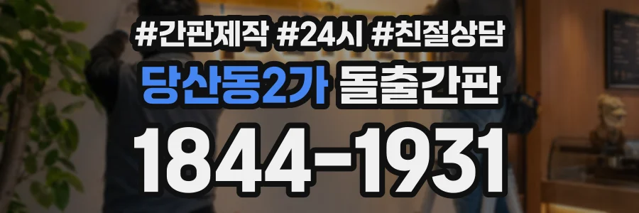 당산동2가 돌출간판 상담 전화 1844-1931
