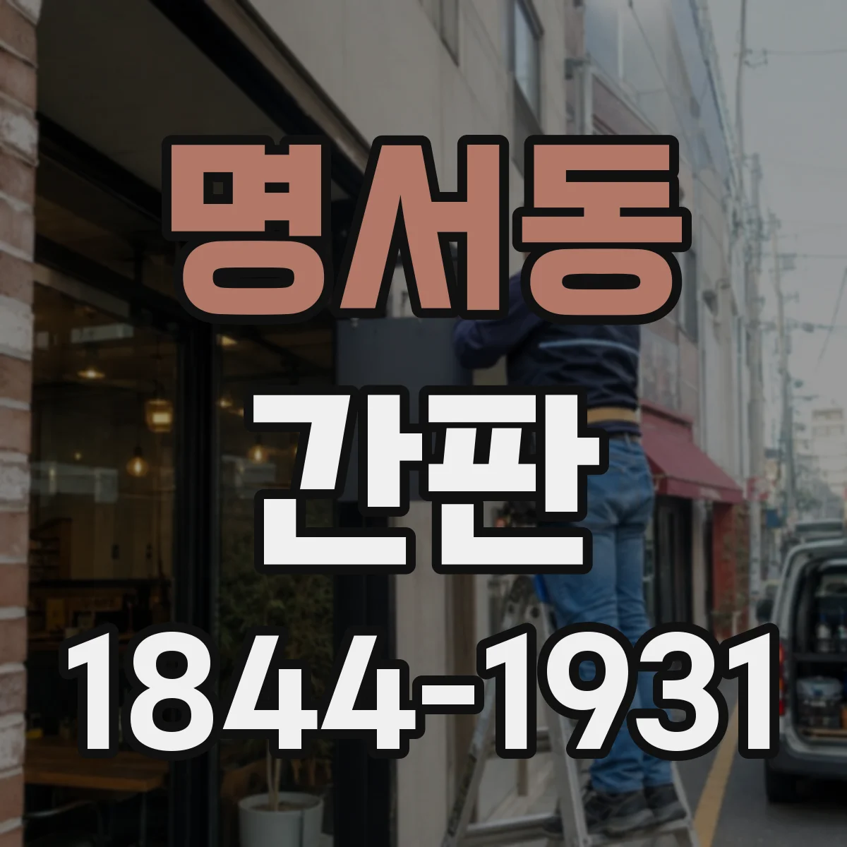 명서동 간판