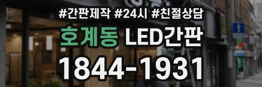 호계동 LED간판 상담 전화 1844-1931
