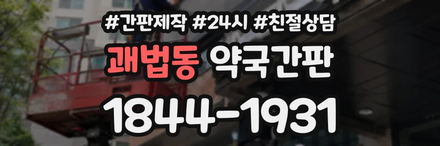괘법동 약국간판 상담 전화 1844-1931