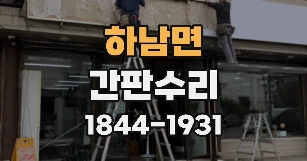 하남면 간판수리