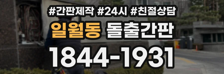 일월동 돌출간판 상담 전화 1844-1931