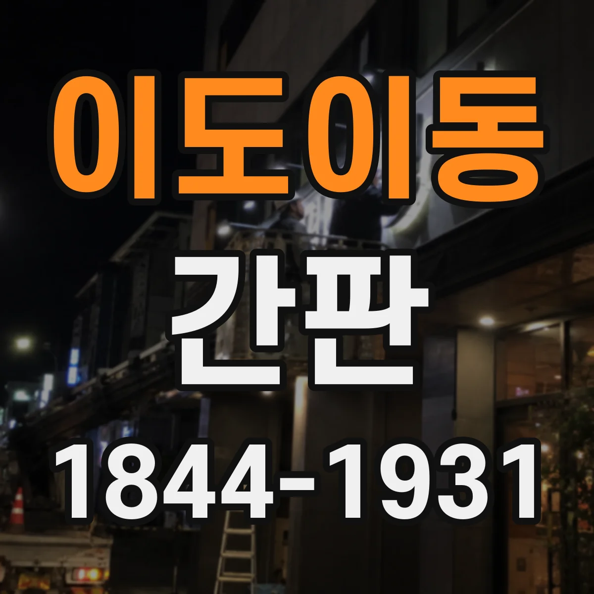 이도이동 간판
