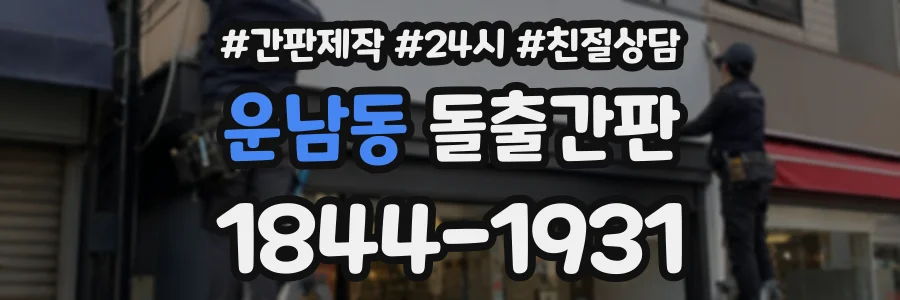 운남동 돌출간판 상담 전화 1844-1931