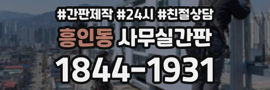 흥인동 사무실간판 상담 전화 1844-1931