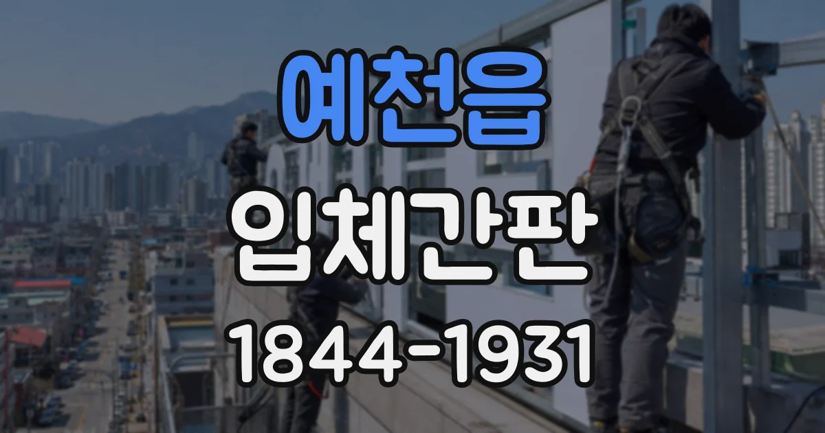 예천읍 입체간판