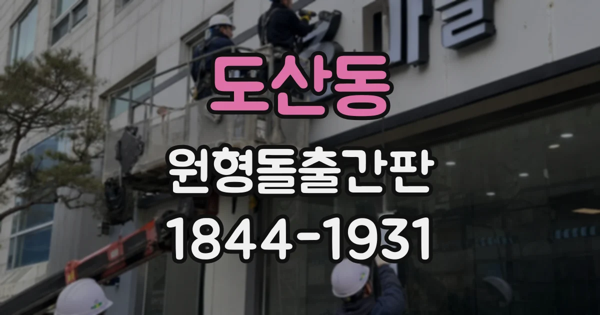도산동 원형돌출간판