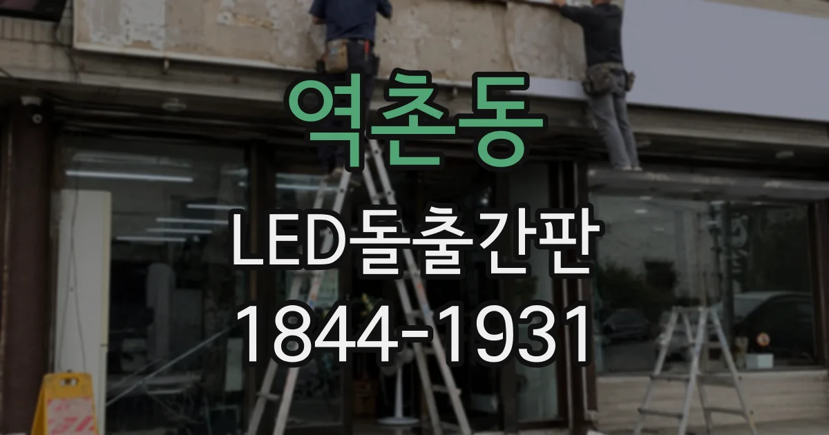 역촌동 LED돌출간판