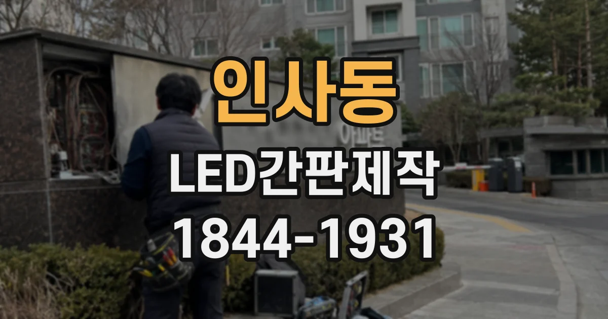 인사동 LED간판제작