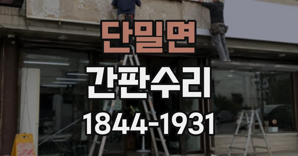 단밀면 간판수리
