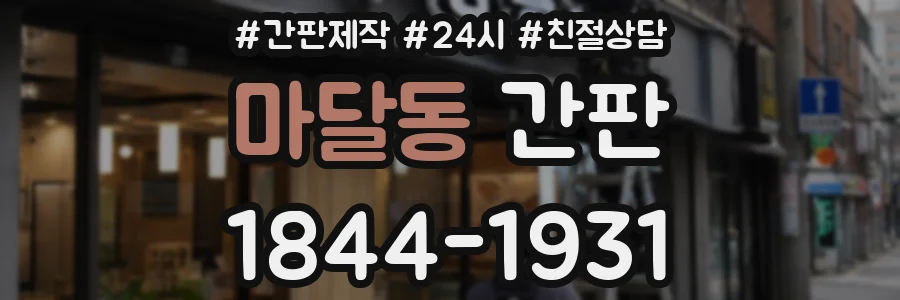 마달동 간판