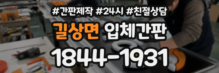 길상면 입체간판 상담 전화 1844-1931