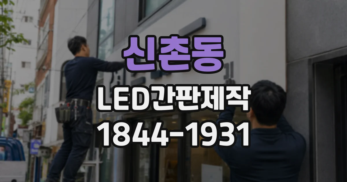 신촌동 LED간판제작