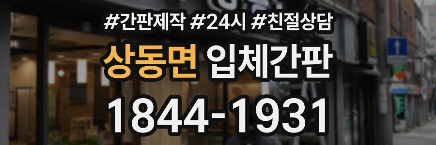 상동면 입체간판 상담 전화 1844-1931