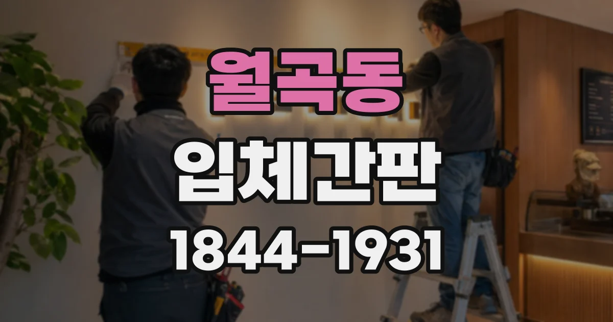 월곡동 입체간판