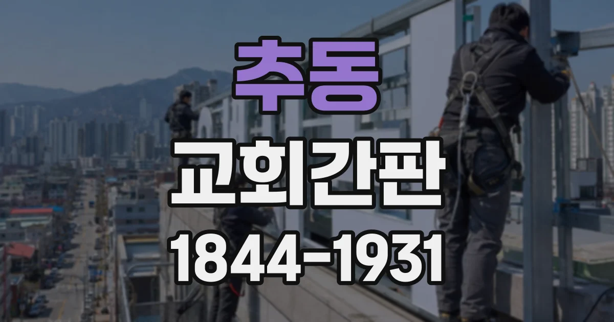 추동 교회간판