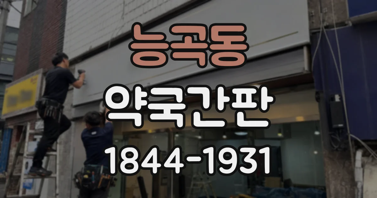 능곡동 약국간판
