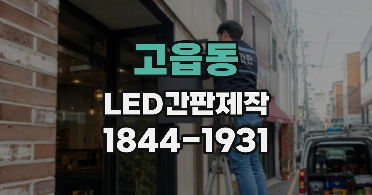 고읍동 LED간판제작