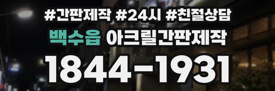 백수읍 아크릴간판제작 상담 전화 1844-1931