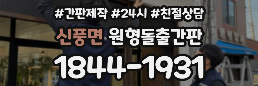신풍면 원형돌출간판 상담 전화 1844-1931