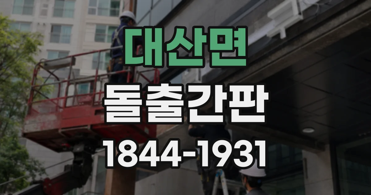 대산면 돌출간판