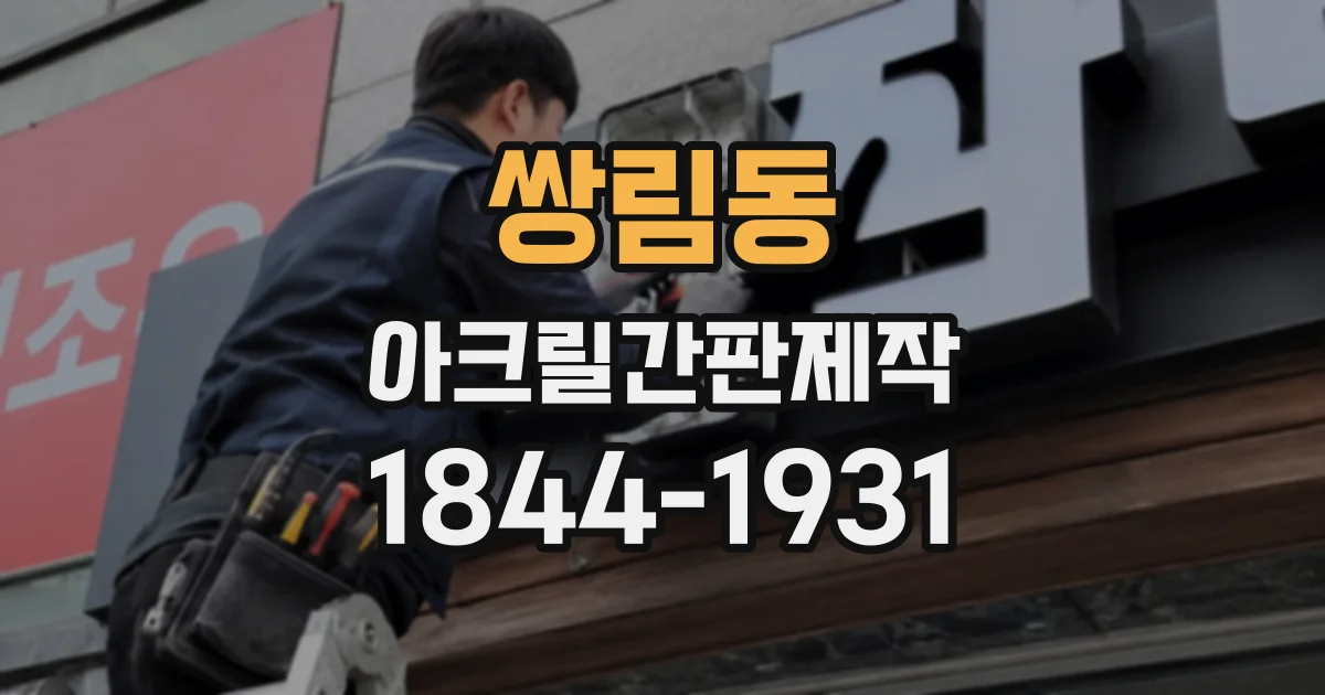 쌍림동 아크릴간판제작