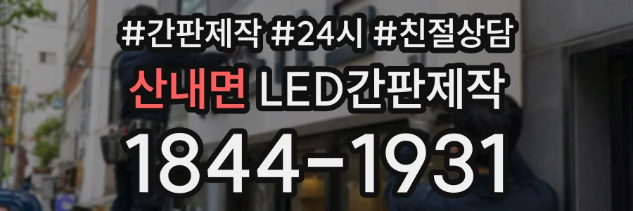 산내면 LED간판제작 상담 전화 1844-1931