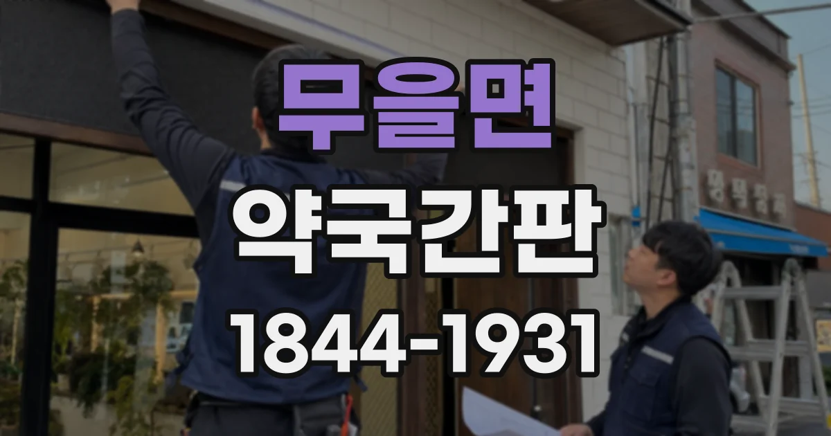 무을면 약국간판