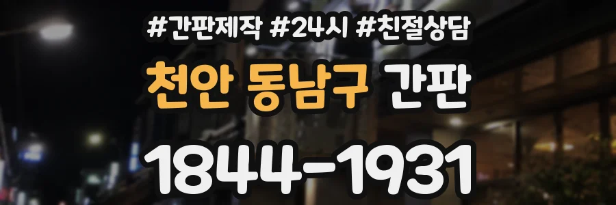 천안 동남구 간판
