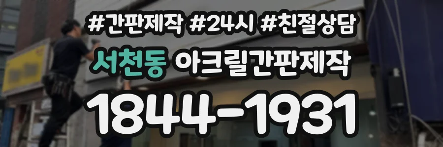 서천동 아크릴간판제작 상담 전화 1844-1931