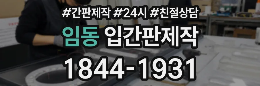 임동 입간판제작 상담 전화 1844-1931