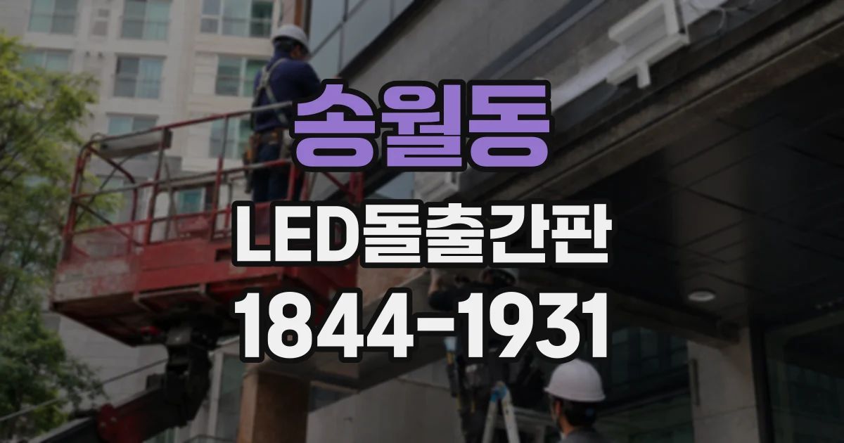 송월동 LED돌출간판