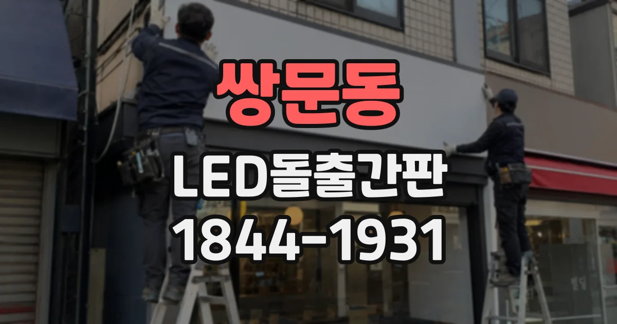 쌍문동 LED돌출간판