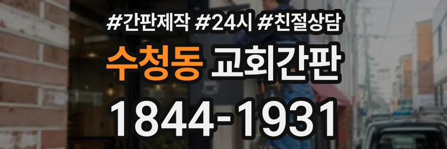 수청동 교회간판 상담 전화 1844-1931
