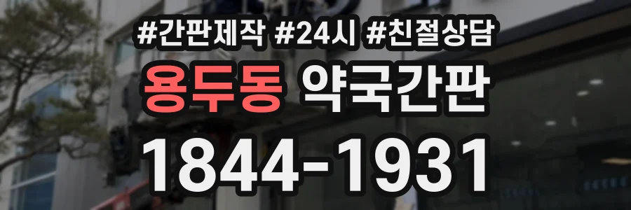 용두동 약국간판 상담 전화 1844-1931
