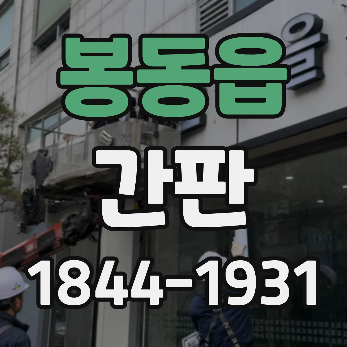 봉동읍 간판