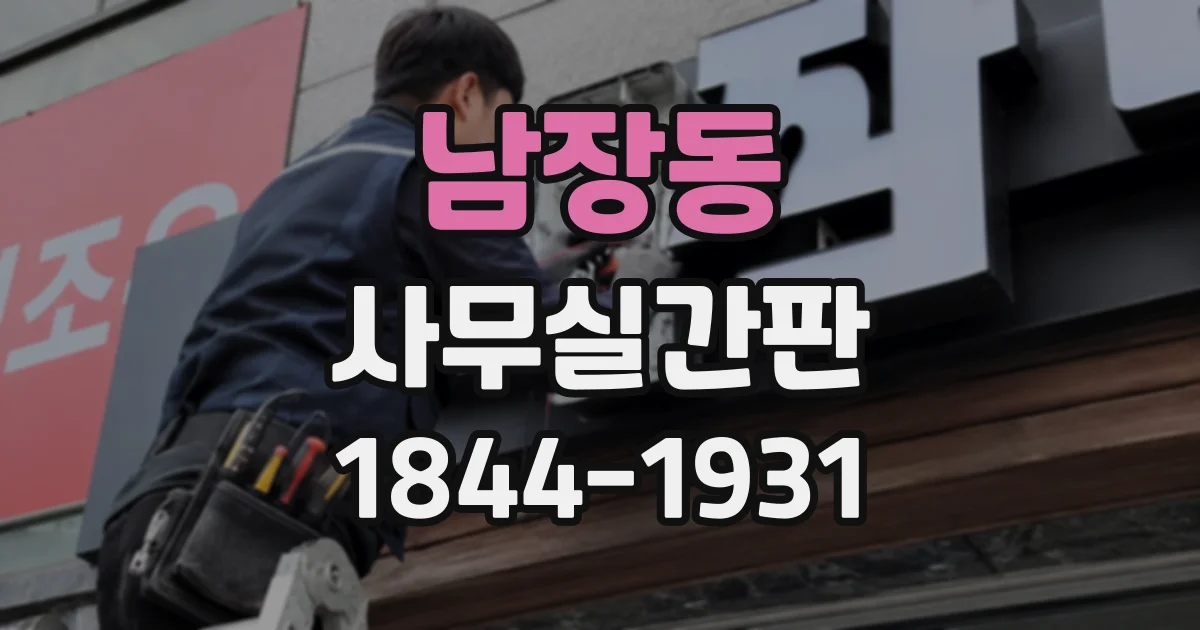 남장동 사무실간판