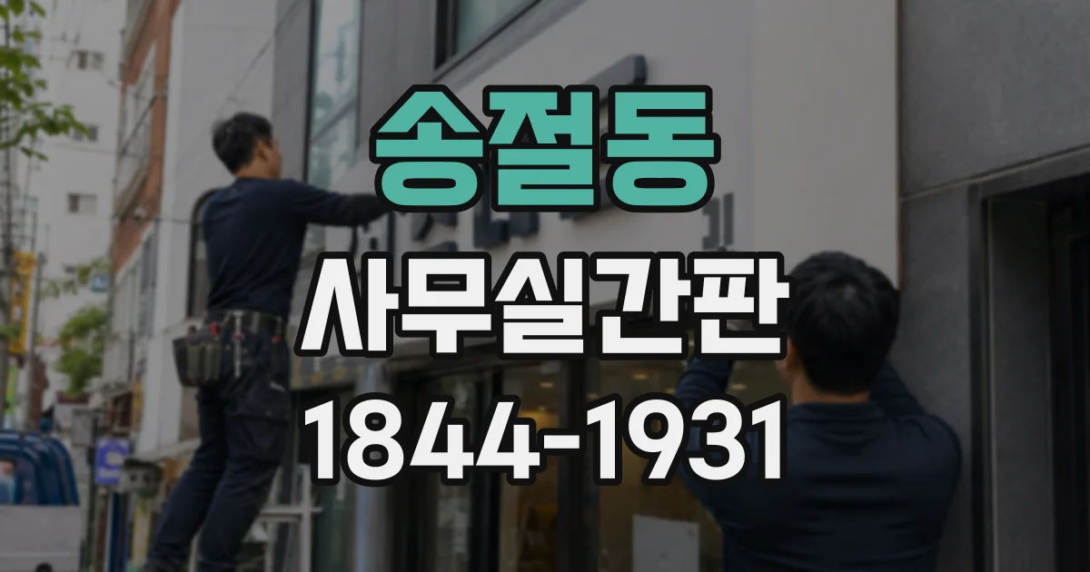 송절동 사무실간판