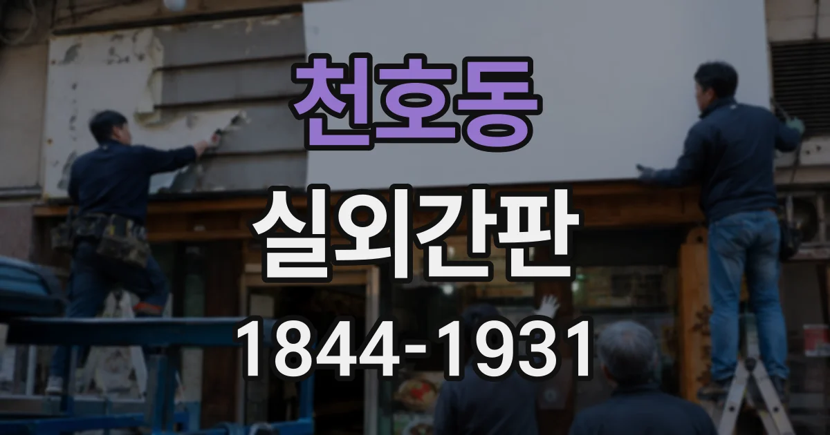 천호동 실외간판