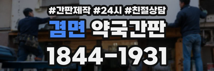 겸면 약국간판 상담 전화 1844-1931