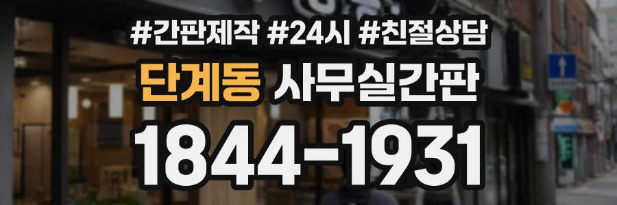단계동 사무실간판 상담 전화 1844-1931