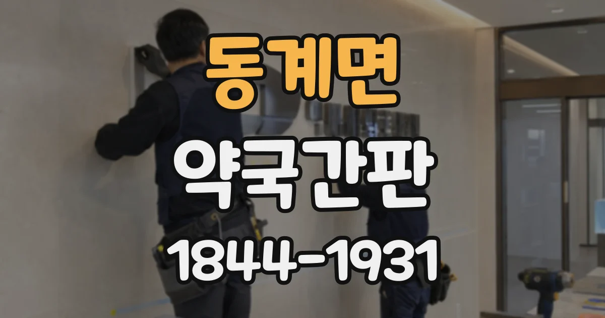 동계면 약국간판