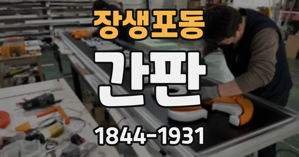 장생포동 간판